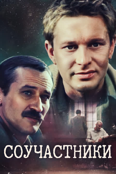 Соучастники