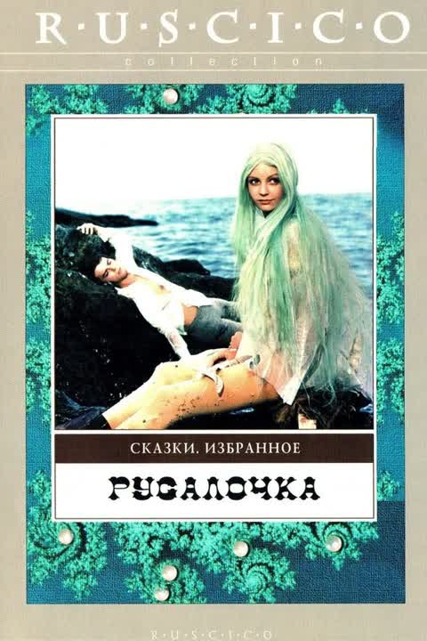 Русалочка