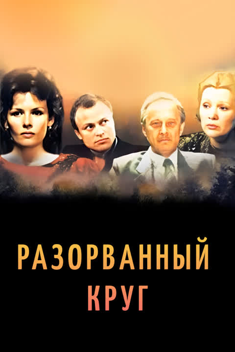Разорванный круг
