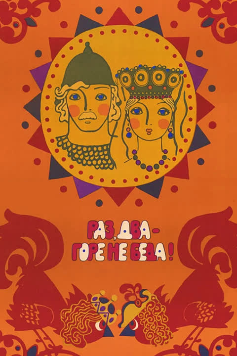 Раз, два - горе не беда!