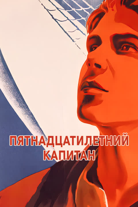 Пятнадцатилетний капитан