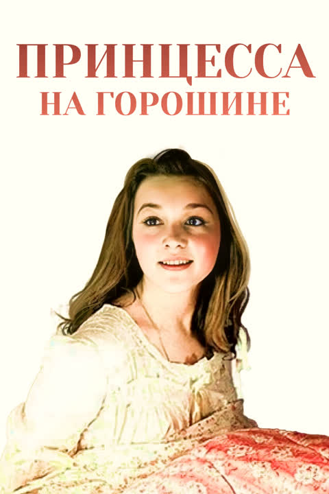 Принцесса на горошине