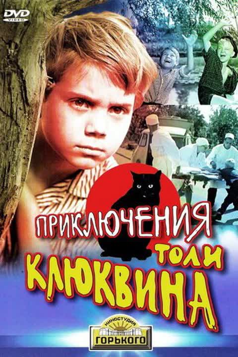 Приключения Толи Клюквина