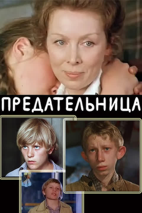 Предательница