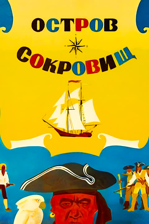 Остров сокровищ