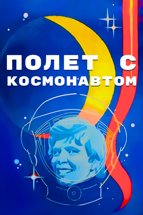 Полет с космонавтом