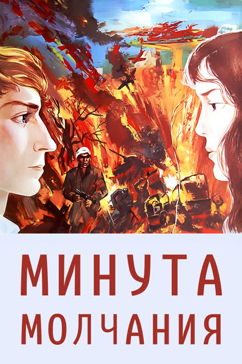 Минута молчания