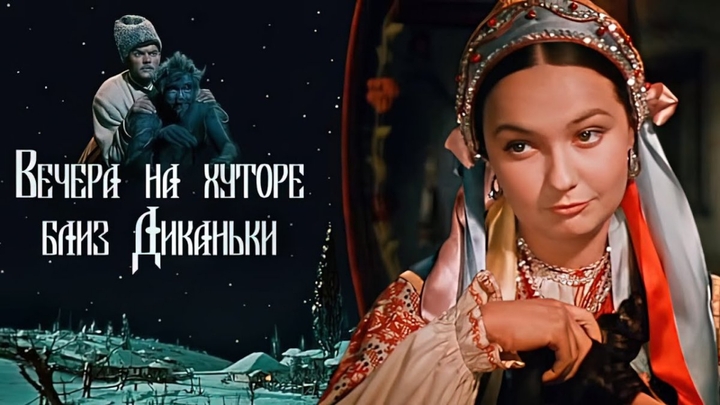 Вечера на хуторе близ Диканьки