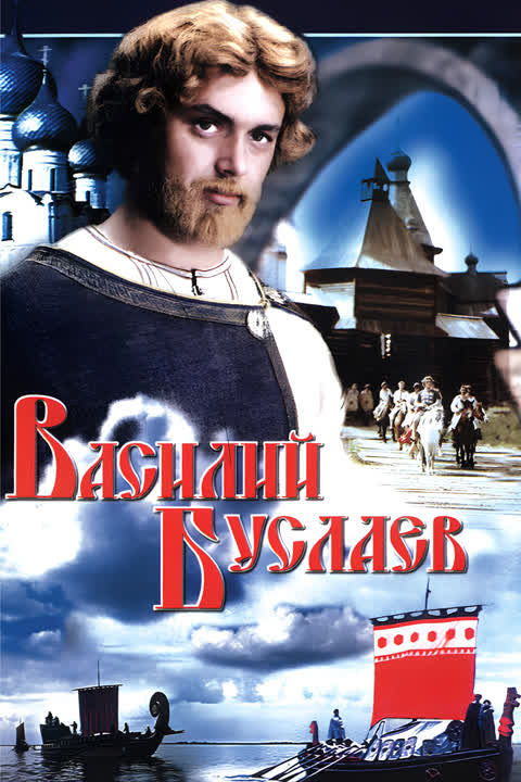 Василий Буслаев
