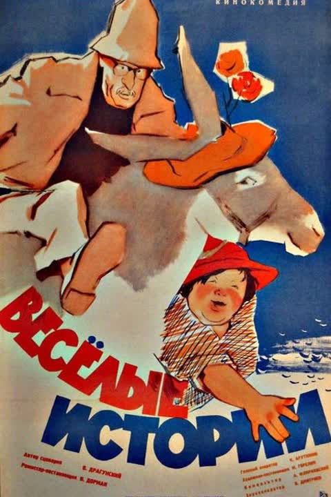Веселые истории