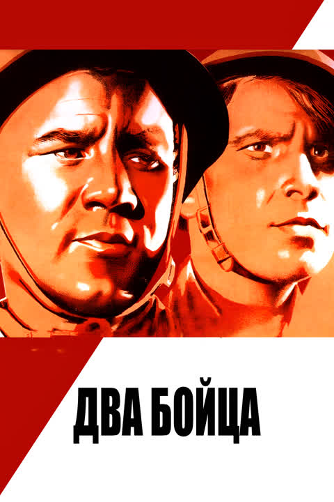 Два бойца