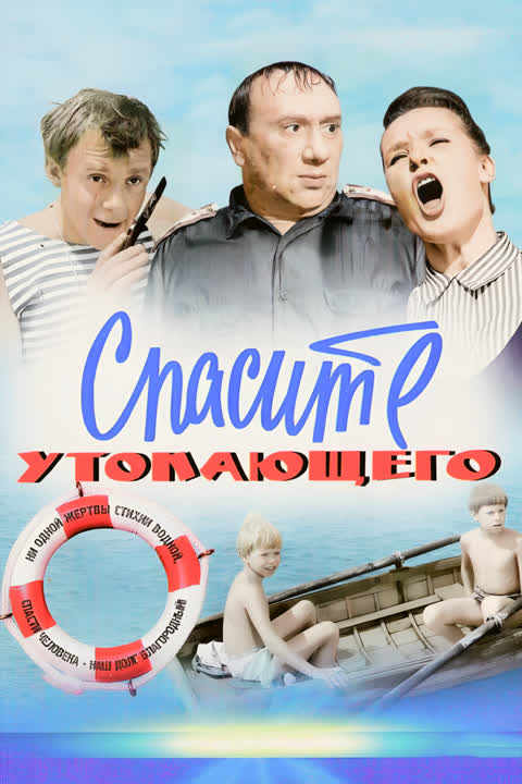 Спасите утопающего