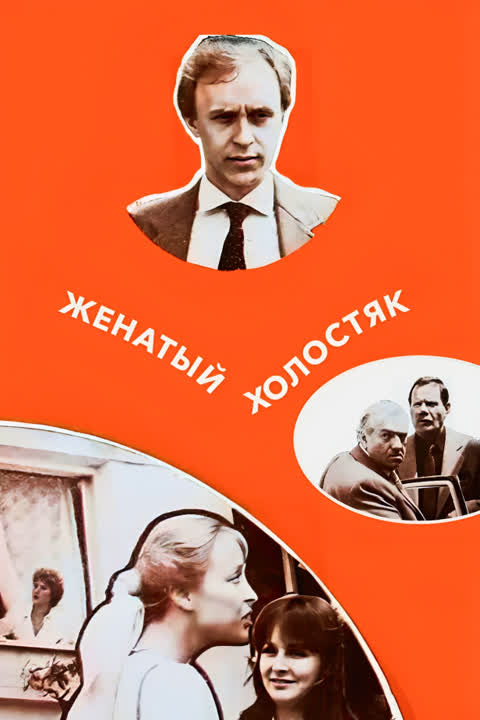 Женатый холостяк