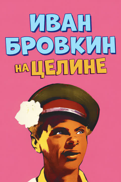 Иван Бровкин на целине
