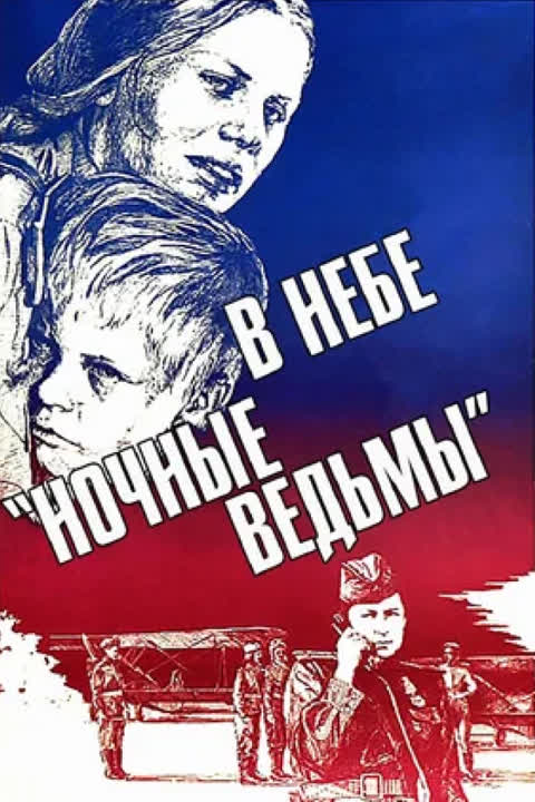 В небе "Ночные ведьмы"