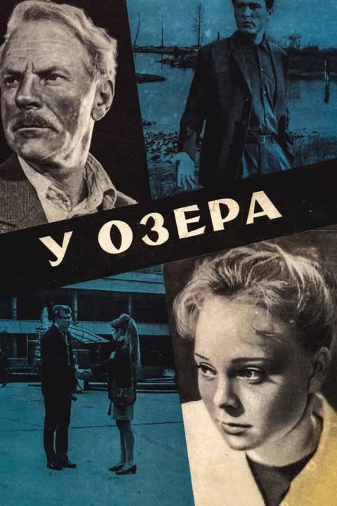 У озера