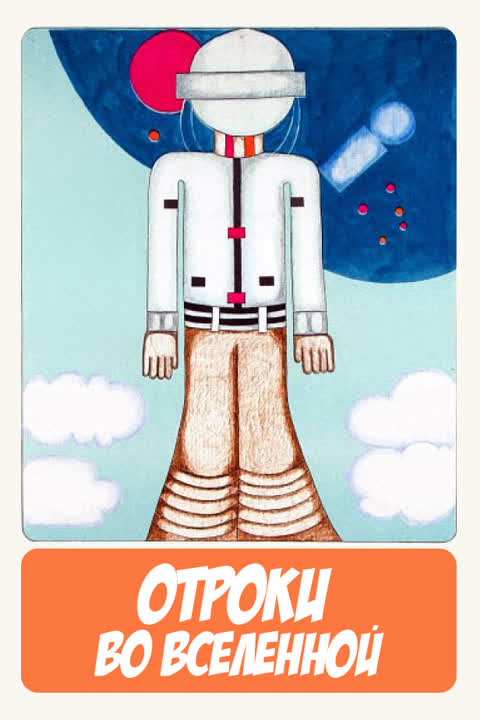 Отроки во вселенной