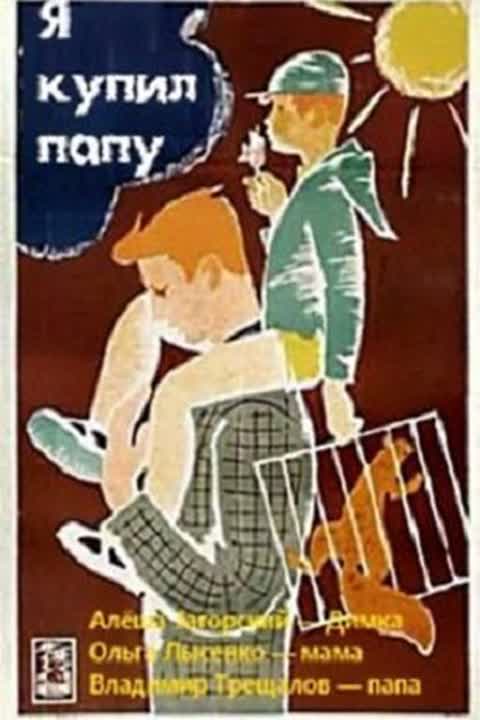 Я купил папу
