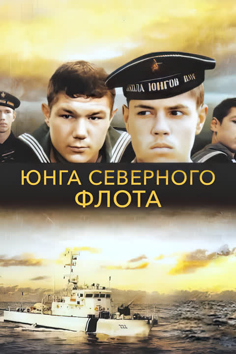 Юнга Северного флота