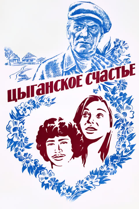 Цыганское счастье