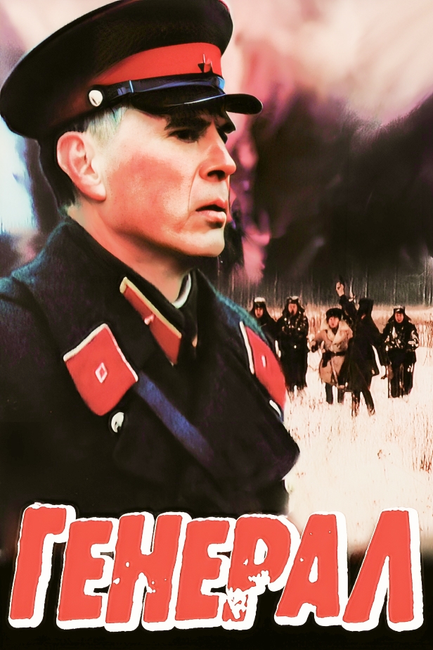 Генерал