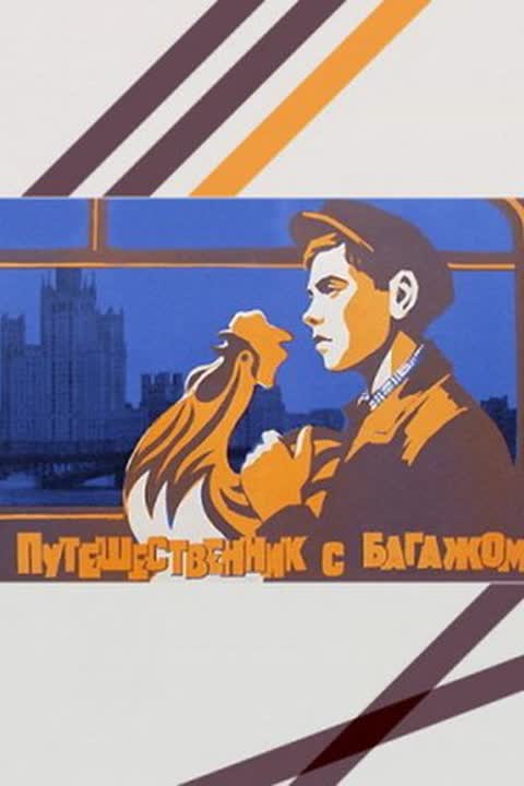 Путешественник с багажом