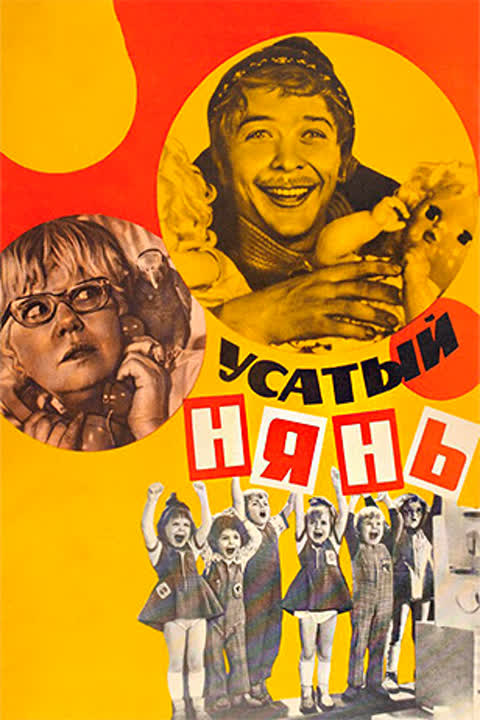Усатый нянь