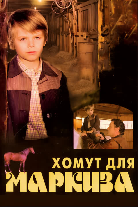 Хомут для Маркиза