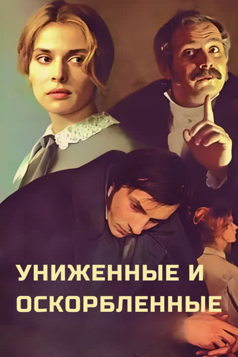 Униженные и оскорбленные