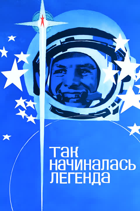 Так начиналась легенда