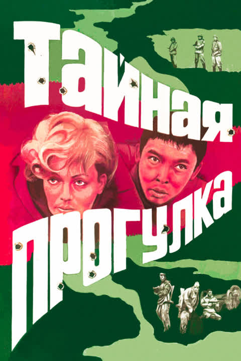 Тайная прогулка