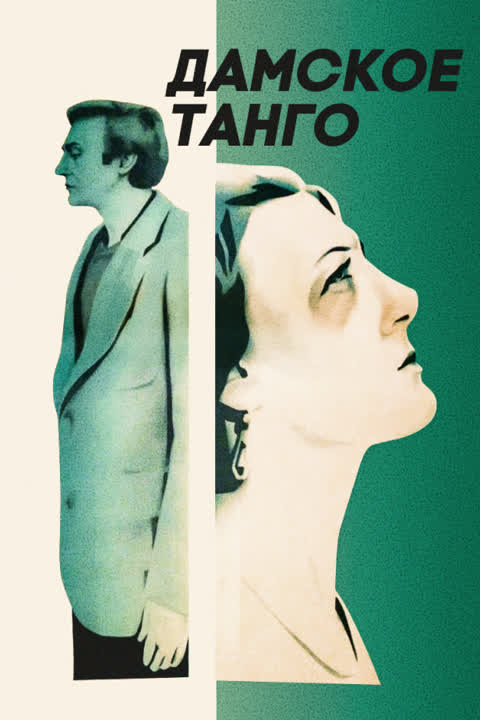 Дамское танго