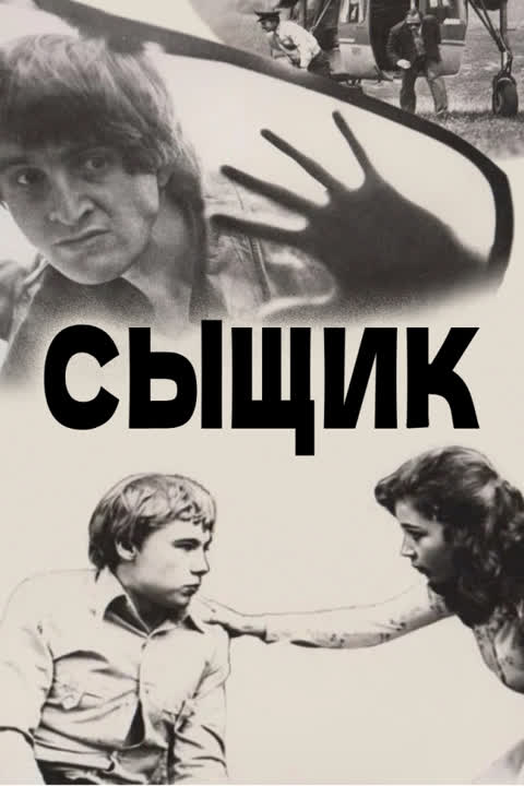 Сыщик