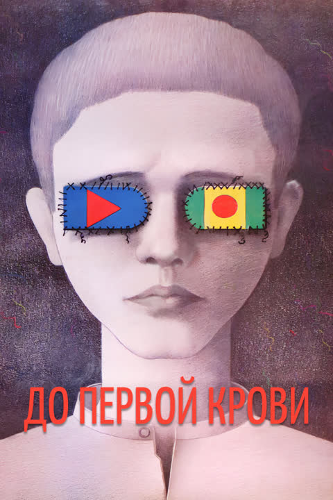 До первой крови
