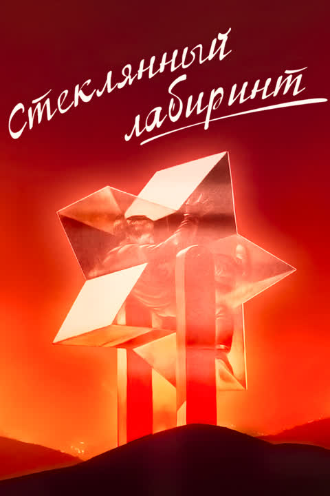 Стеклянный лабиринт