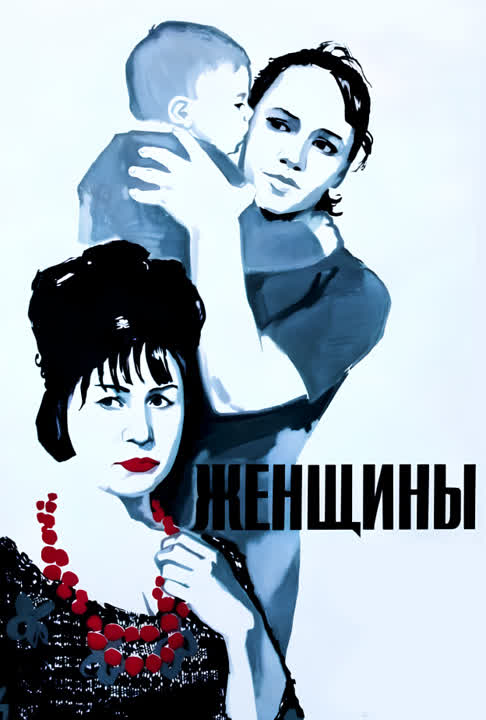 Женщины