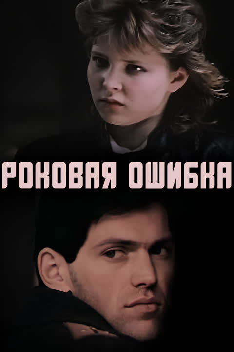 Роковая ошибка