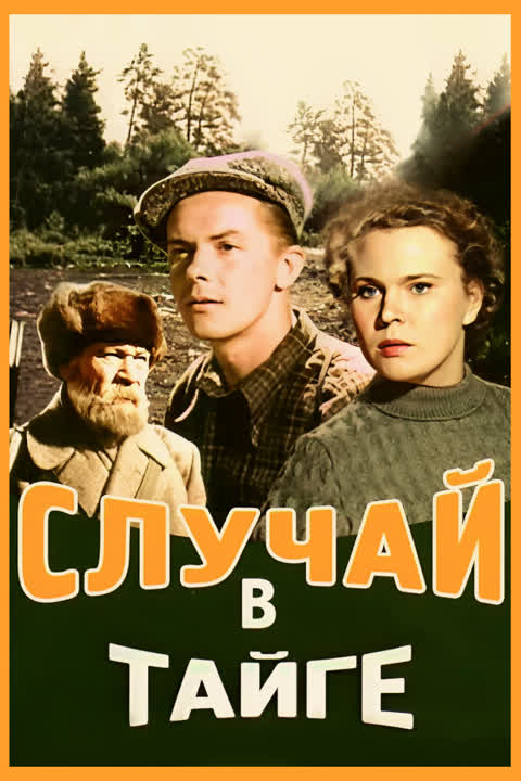 Случай в тайге