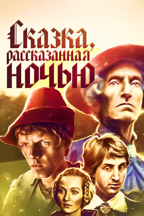 Сказка, рассказанная ночью