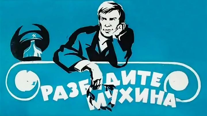 Разбудите Мухина