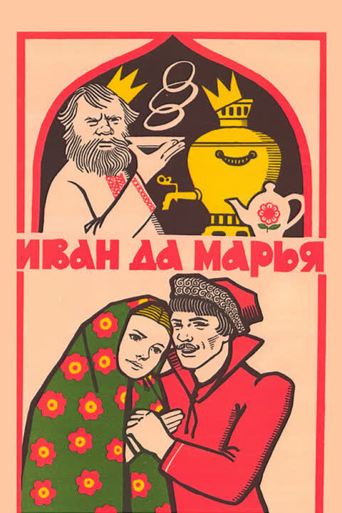 Иван да Марья