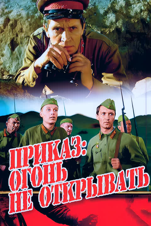 Приказ: Огонь не открывать