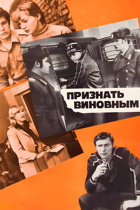 Признать виновным