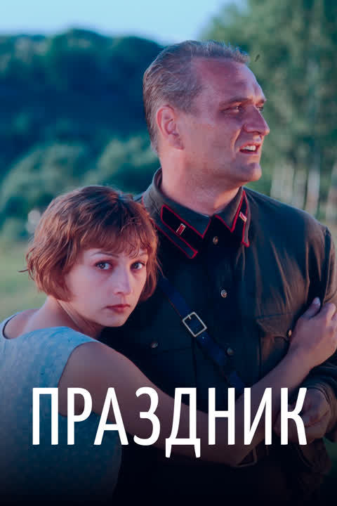 Праздник