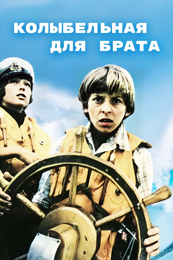 Колыбельная для брата