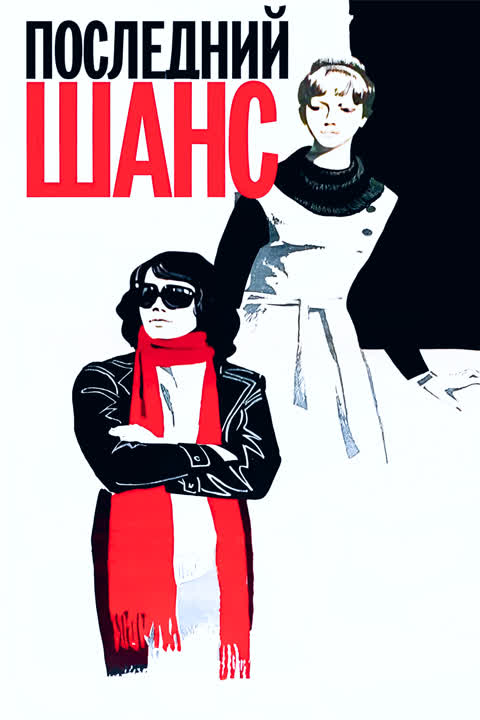 Последний шанс