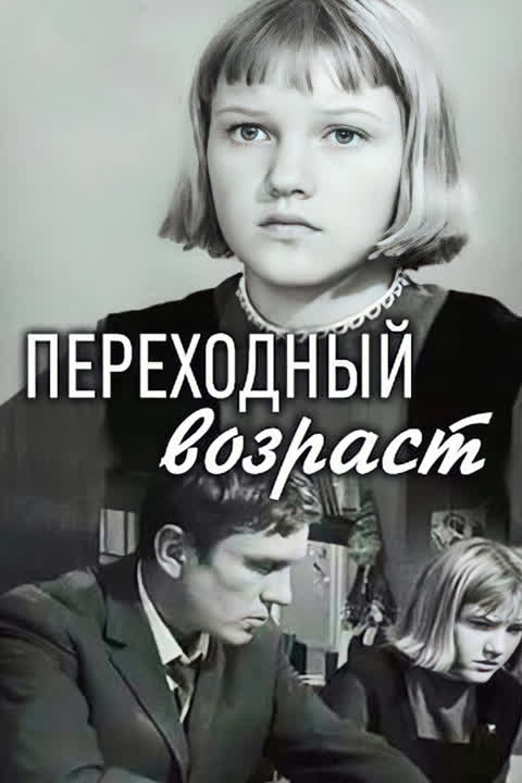 Переходный возраст