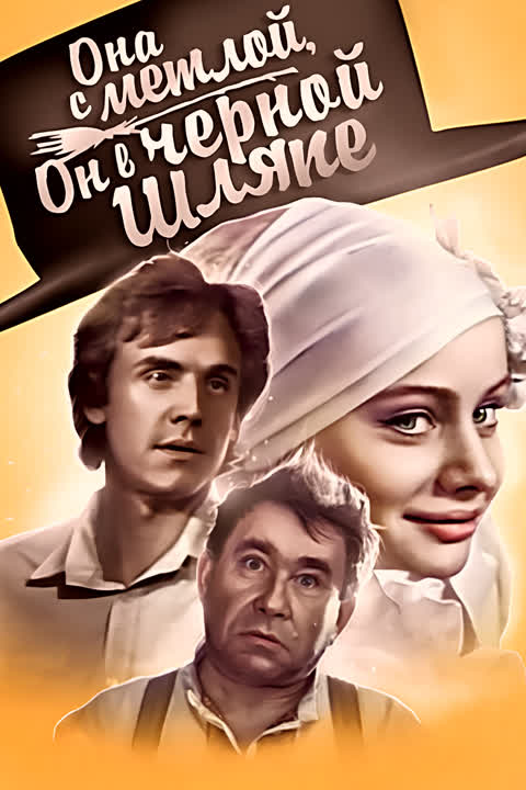 Она с метлой, он в черной шляпе