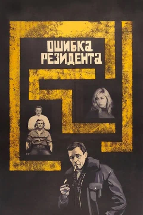 Ошибка резидента