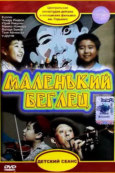 Маленький беглец